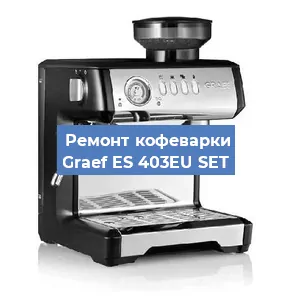 Чистка кофемашины Graef ES 403EU SET от накипи в Белгороде